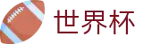 2026世界杯足球竞猜官方网站 - 官方合作平台